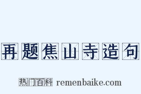 再题焦山寺造句是什么意思的图片